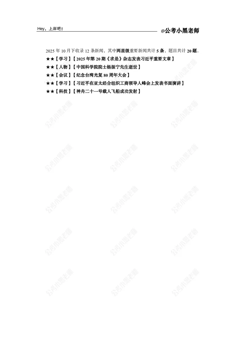 《2025年10月（下）时政公众号：叛逆小樱桃资料_3539.2027北京定向选调_10全国时政（按月更新）_时政网课2025年上岸村小黑全年时政_02.时政.月半时政_课件》第3页预览