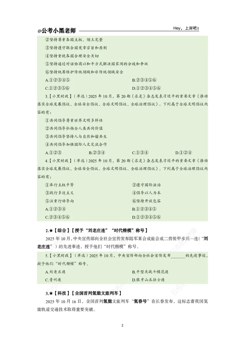 《2025年10月（下）时政公众号：叛逆小樱桃资料_3539.2027北京定向选调_10全国时政（按月更新）_时政网课2025年上岸村小黑全年时政_02.时政.月半时政_课件》第6页预览