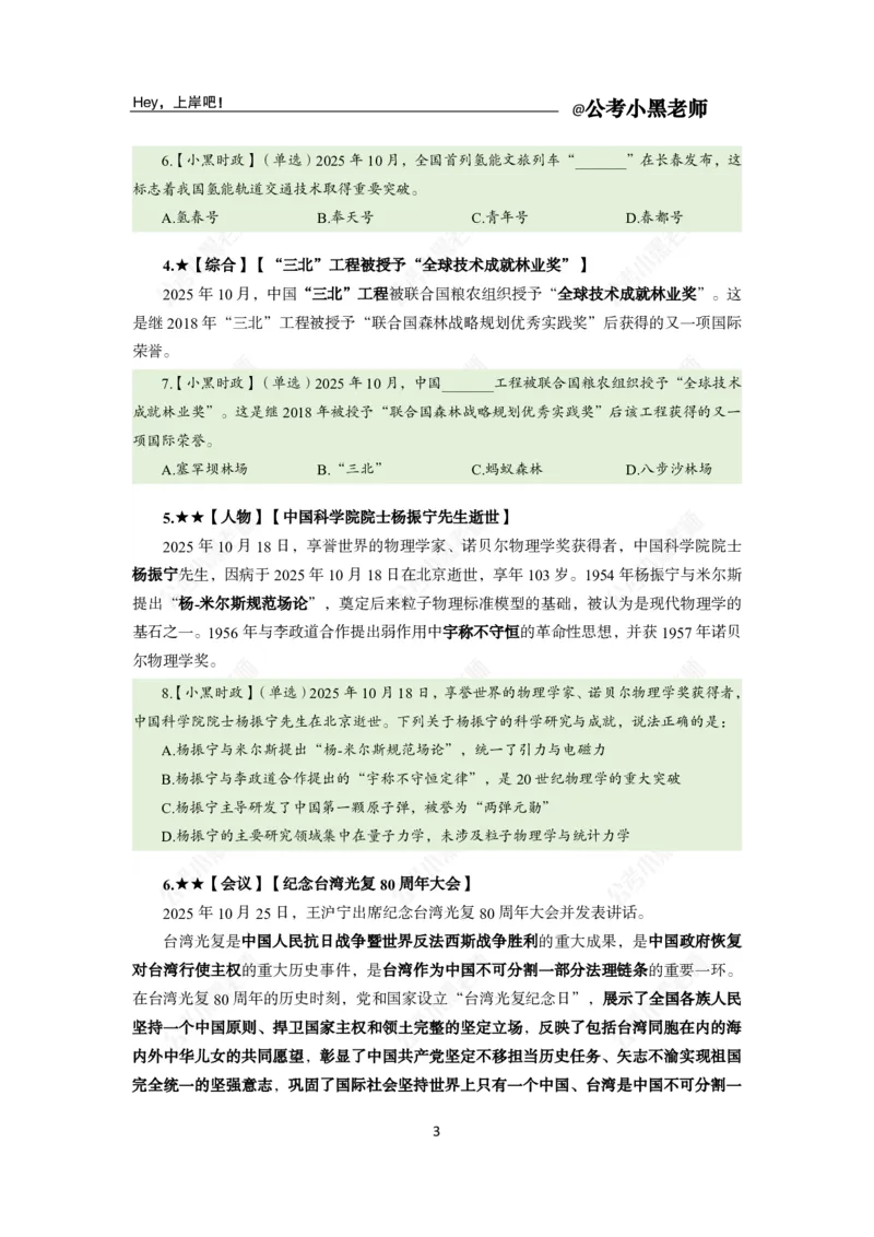 《2025年10月（下）时政公众号：叛逆小樱桃资料_3539.2027北京定向选调_10全国时政（按月更新）_时政网课2025年上岸村小黑全年时政_02.时政.月半时政_课件》第7页预览
