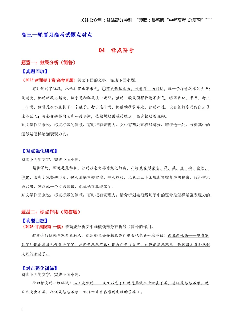 《04标点符号—（学生版）_一轮复习_2026年-语文一轮复习_2026年高三语文一轮复习高考试题点对点专项训练（全国通用）-G344》第1页预览