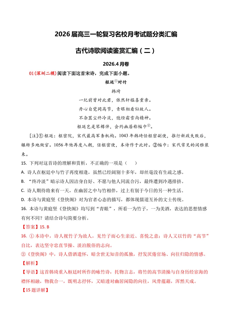 《04古代诗歌鉴赏（2026年4月高三月考）02（教师版）_专项复习_2026年-语文专项复习_352026年高考语文各地模考好题分类汇编练（全国ⅠⅡ卷区）_资料》第1页预览