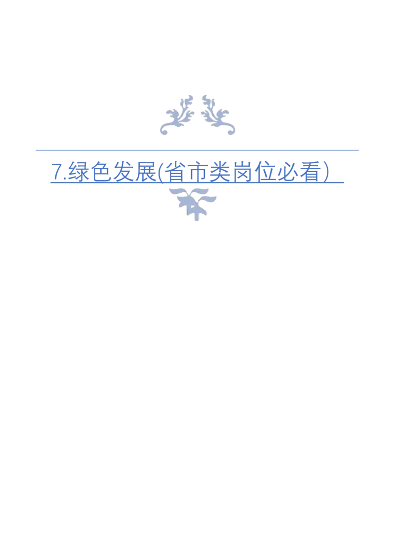 《7.绿色发展(省市类岗位必看）_3539.2027北京定向选调_072027申论资料（三色笔记+万能模版+高分指南)_4、2026袁东申论十大热点话题素材（万能对策）》第1页预览