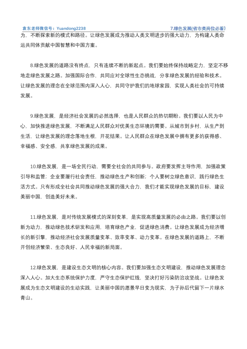 《7.绿色发展(省市类岗位必看）_3539.2027北京定向选调_072027申论资料（三色笔记+万能模版+高分指南)_4、2026袁东申论十大热点话题素材（万能对策）》第9页预览