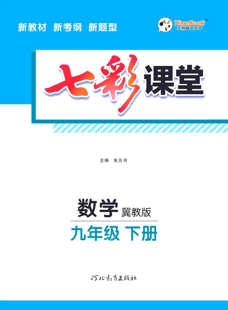 《七彩课堂九年级下册数学冀教版学生用书_初中789年级全科目《七彩课堂》各版本_初中数学_冀教版》第3页预览