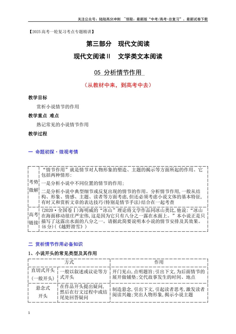《05分析情节作用（从教材中来，到高考中去）_一轮复习_2025年_2025年高考语文一轮复习之文学类阅读（全国通用）_资料_1-资料》第1页预览