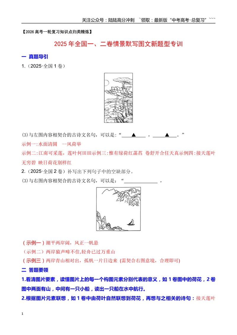《122025年全国一、二卷情景默写图文新题型专训（教师版）_一轮复习_2026年-语文一轮复习_2026年高考语文一轮复习之古诗文专题（全国通用）-G387_资料》第1页预览