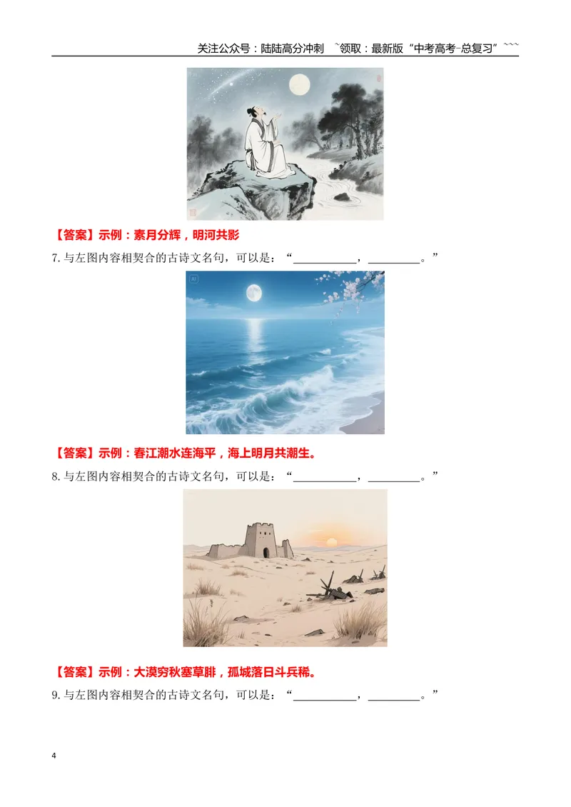 《122025年全国一、二卷情景默写图文新题型专训（教师版）_一轮复习_2026年-语文一轮复习_2026年高考语文一轮复习之古诗文专题（全国通用）-G387_资料》第4页预览