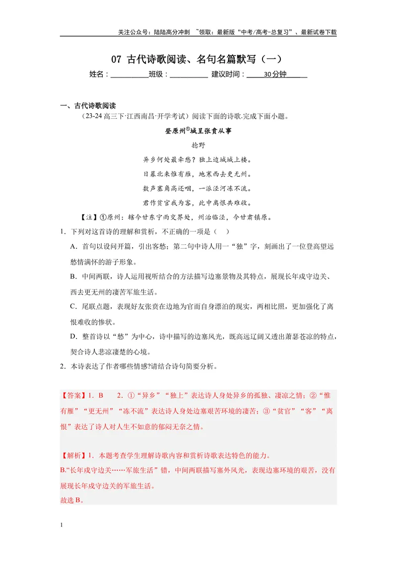 《07古代诗歌阅读、名句名篇默写（一）（解析版）_一轮复习_2025年_2025年高考语文一轮复习限时训练_资料_1-资料》第1页预览
