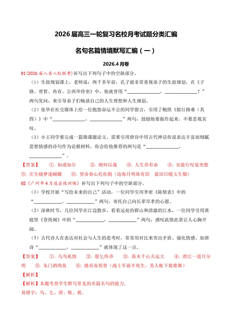 《05名句名篇情境默写（2026年4月高三月考）01（教师版）_专项复习_2026年-语文专项复习_352026年高考语文各地模考好题分类汇编练（全国ⅠⅡ卷区）_资料》第1页预览