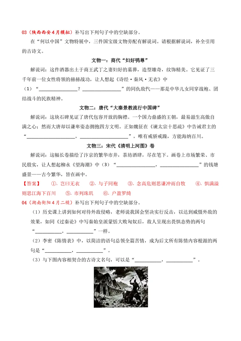 《05名句名篇情境默写（2026年4月高三月考）01（教师版）_专项复习_2026年-语文专项复习_352026年高考语文各地模考好题分类汇编练（全国ⅠⅡ卷区）_资料》第2页预览