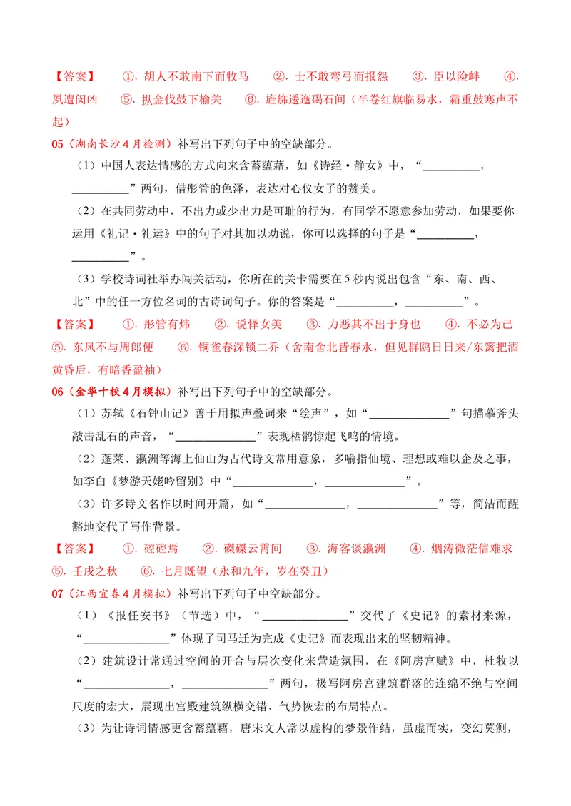 《05名句名篇情境默写（2026年4月高三月考）01（教师版）_专项复习_2026年-语文专项复习_352026年高考语文各地模考好题分类汇编练（全国ⅠⅡ卷区）_资料》第3页预览