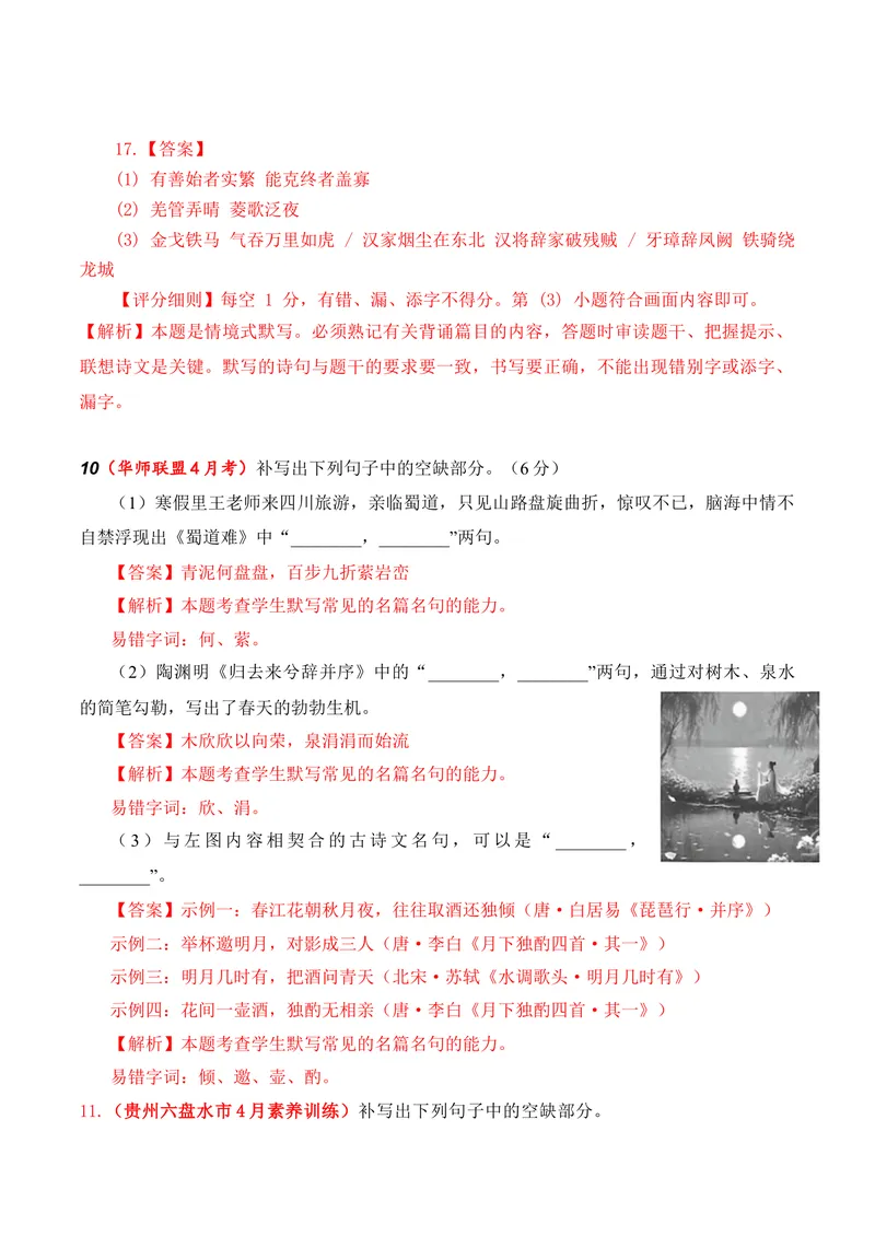 《05名句名篇情境默写（2026年4月高三月考）01（教师版）_专项复习_2026年-语文专项复习_352026年高考语文各地模考好题分类汇编练（全国ⅠⅡ卷区）_资料》第5页预览