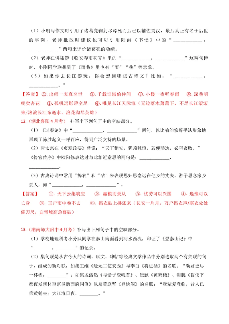 《05名句名篇情境默写（2026年4月高三月考）01（教师版）_专项复习_2026年-语文专项复习_352026年高考语文各地模考好题分类汇编练（全国ⅠⅡ卷区）_资料》第6页预览