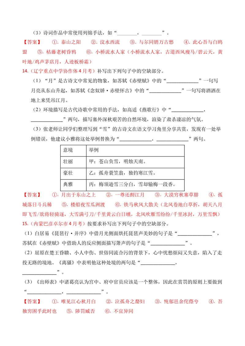 《05名句名篇情境默写（2026年4月高三月考）01（教师版）_专项复习_2026年-语文专项复习_352026年高考语文各地模考好题分类汇编练（全国ⅠⅡ卷区）_资料》第7页预览