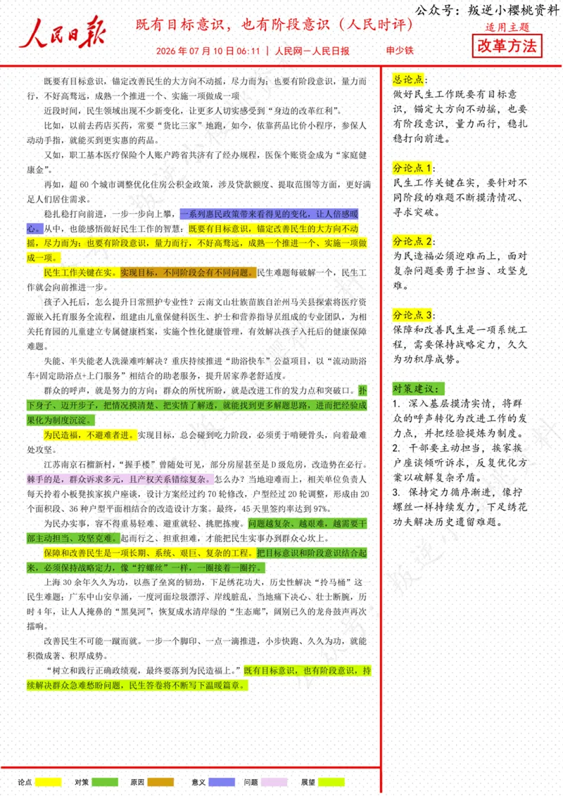 《10日-既有目标意识，也有阶段意识（人民时评）_3539.2027北京定向选调_08选调高分范文+写作素材+申论刷题集_20、人民日报范文每日精讲（按月更新）_7月人民日报精读》第1页预览