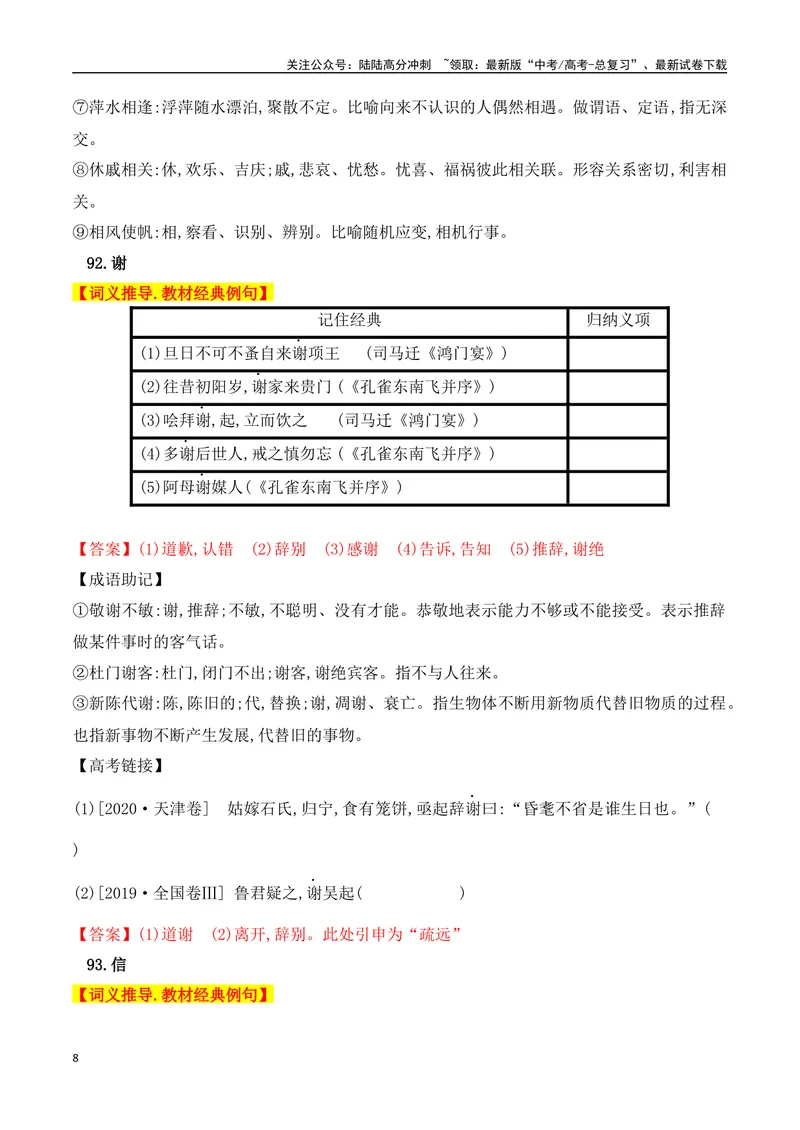 《03高中统编教材120个高频考查文言实词教材经典例句+关联成语助记+高考对应真题（81-120）-（全国通用）_一轮复习_2025年_2025年高考语文一轮复习之文言文阅读（全国通用）_资料_1-资料》第8页预览
