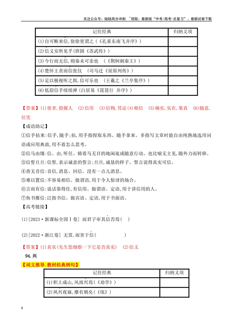《03高中统编教材120个高频考查文言实词教材经典例句+关联成语助记+高考对应真题（81-120）-（全国通用）_一轮复习_2025年_2025年高考语文一轮复习之文言文阅读（全国通用）_资料_1-资料》第9页预览
