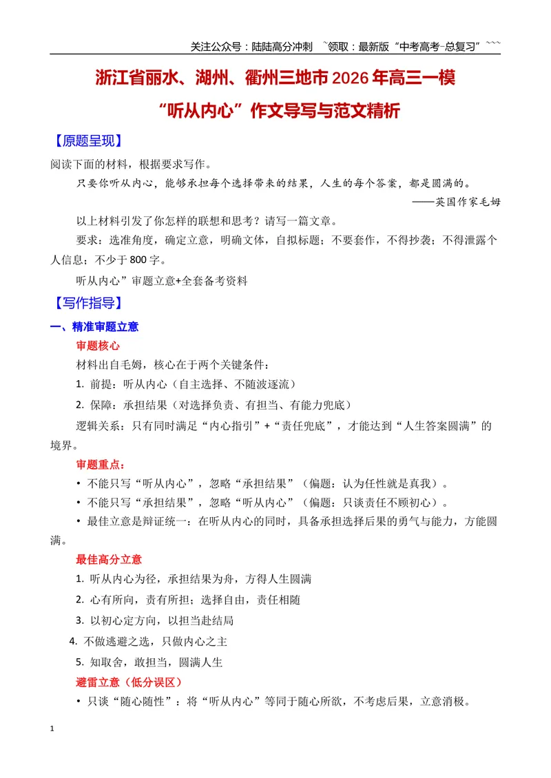《08浙江省丽水、湖州、衢州三地市2026年高三一模作文导写与范文精析（“听从内心”）（浙江专用）2026年高考语文一模作文导写_专项复习_2026年-语文专项复习_资料_2026版》第1页预览
