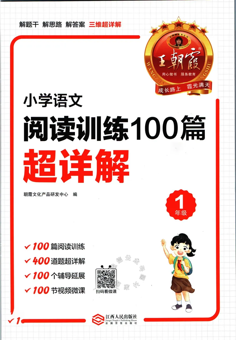 《075.王朝霞小学语文阅读训练100篇一年级（有答案）_小学1-6年级全科全套_1-6年级全科下册_一年级_其他补充资料_语文资料》第1页预览