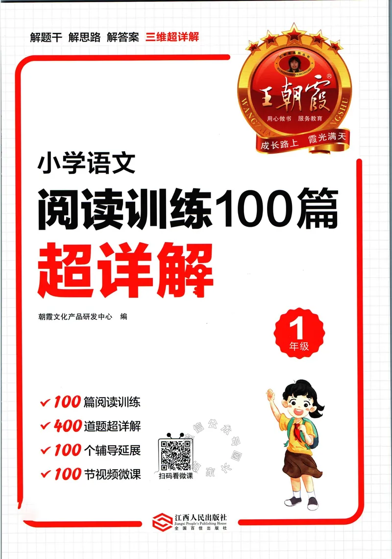 《075.王朝霞小学语文阅读训练100篇一年级（有答案）_小学1-6年级全科全套_1-6年级全科下册_一年级_其他补充资料_语文资料》第3页预览