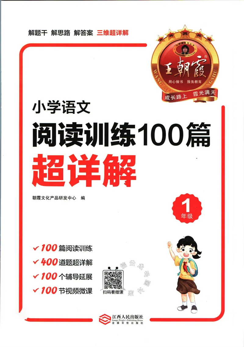 《075.王朝霞小学语文阅读训练100篇一年级（有答案）_小学1-6年级全科全套_1-6年级全科下册_一年级_其他补充资料_语文资料》第4页预览