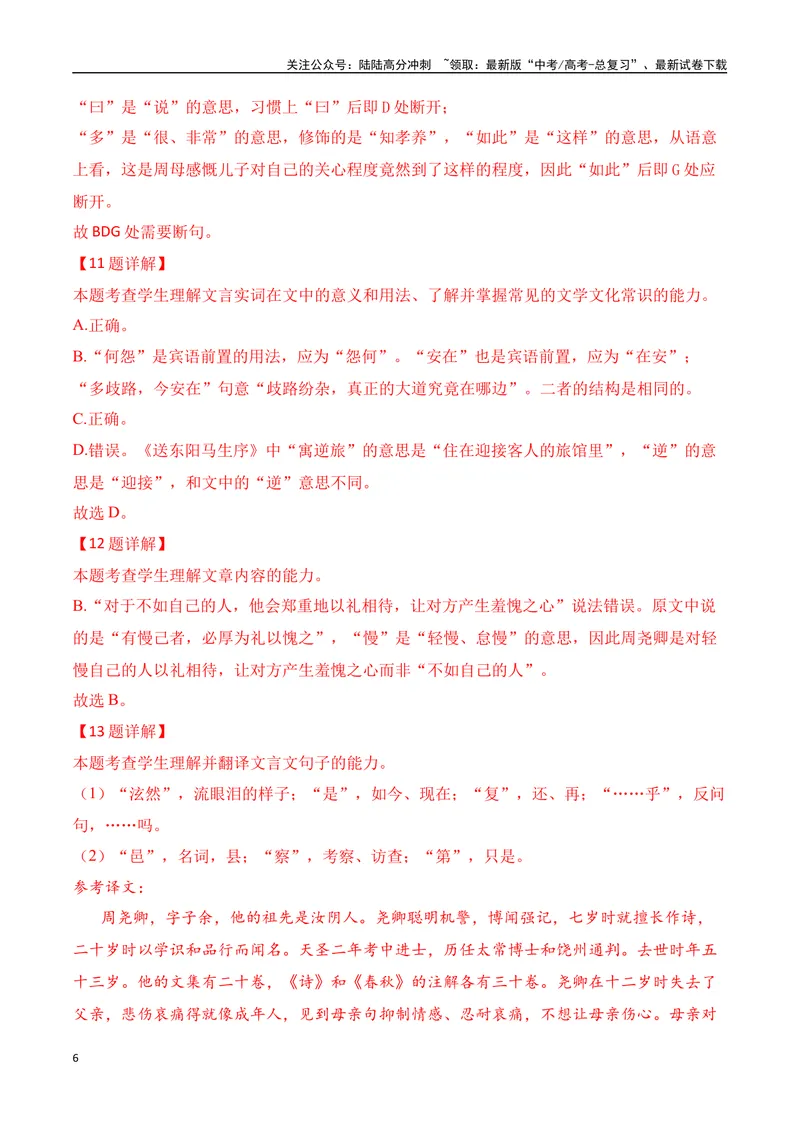 《04全国高考甲卷（2022-2024）三年高考真题集训-（全国通用）解析版_一轮复习_2025年_2025年高考语文一轮复习之文言文阅读（全国通用）_资料_1-资料》第6页预览
