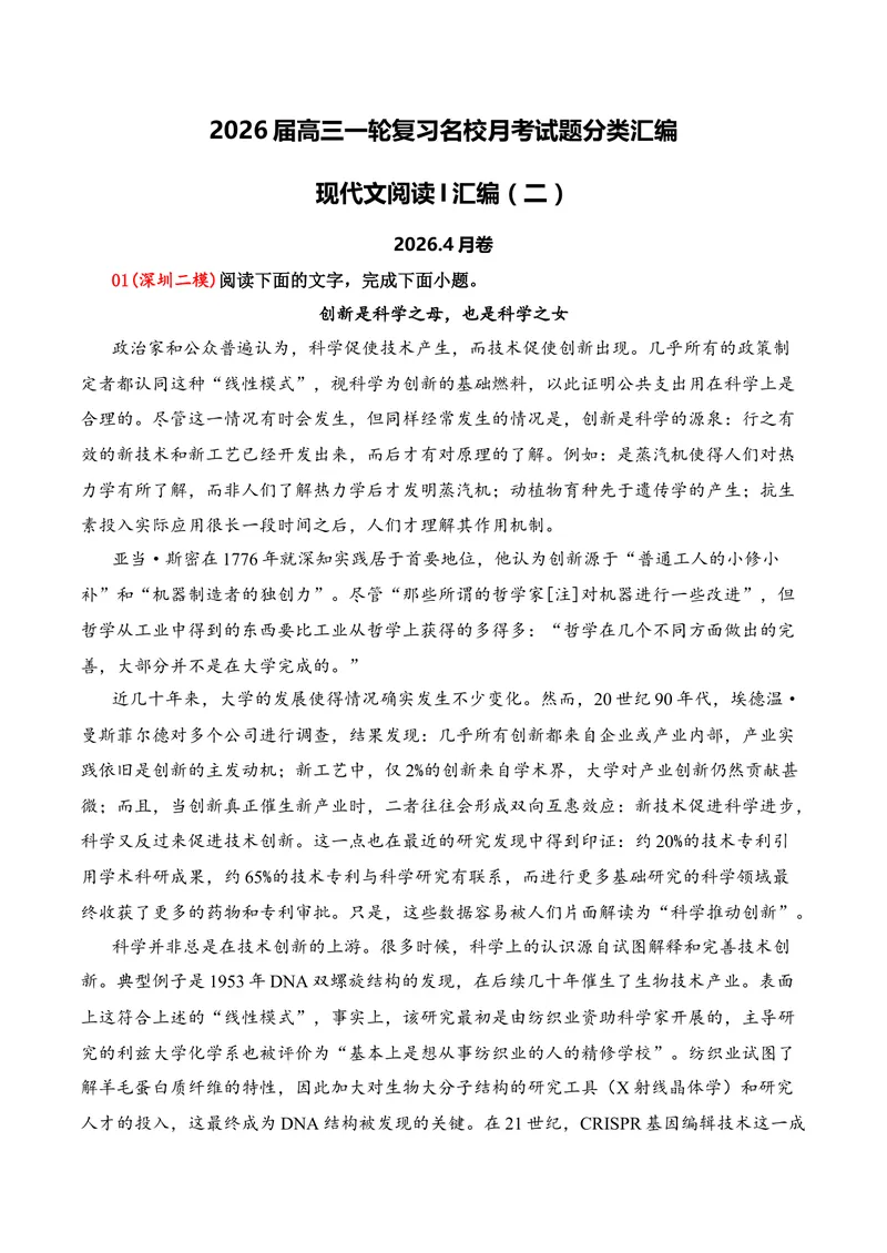 《01现代文阅读I（2026年4月高三月考）02（学生版）_专项复习_2026年-语文专项复习_352026年高考语文各地模考好题分类汇编练（全国ⅠⅡ卷区）_资料》第1页预览