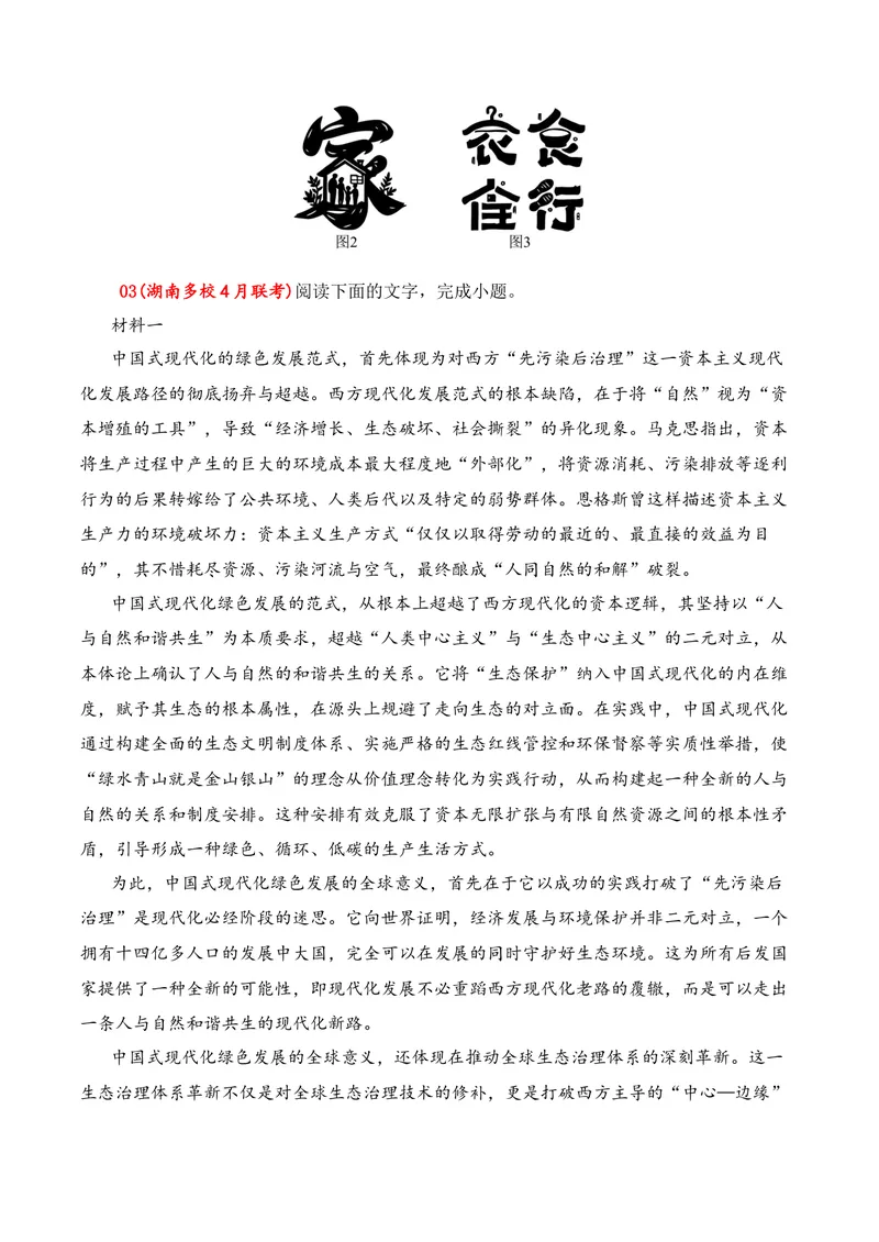 《01现代文阅读I（2026年4月高三月考）02（学生版）_专项复习_2026年-语文专项复习_352026年高考语文各地模考好题分类汇编练（全国ⅠⅡ卷区）_资料》第7页预览