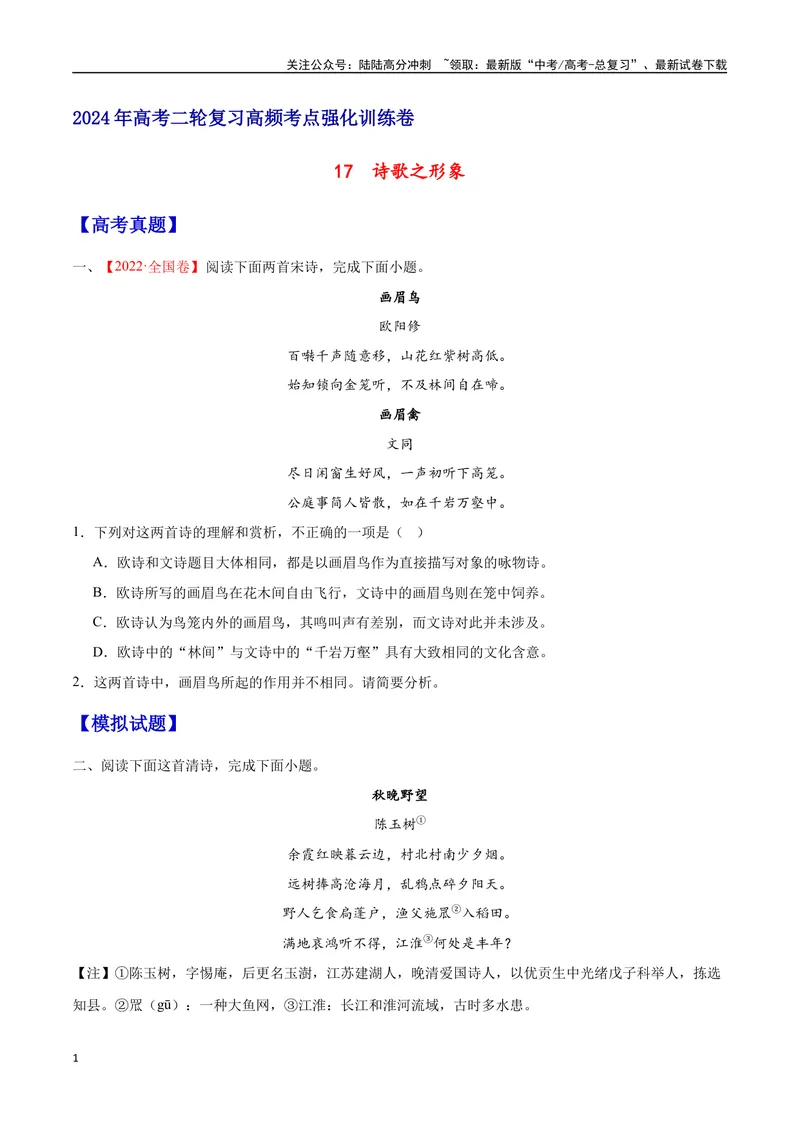 《17诗歌之形象（通用版）（试卷）_二轮复习_2025年_2025年新高考语文二轮复习高频考点重难点强化训练卷_资料》第1页预览