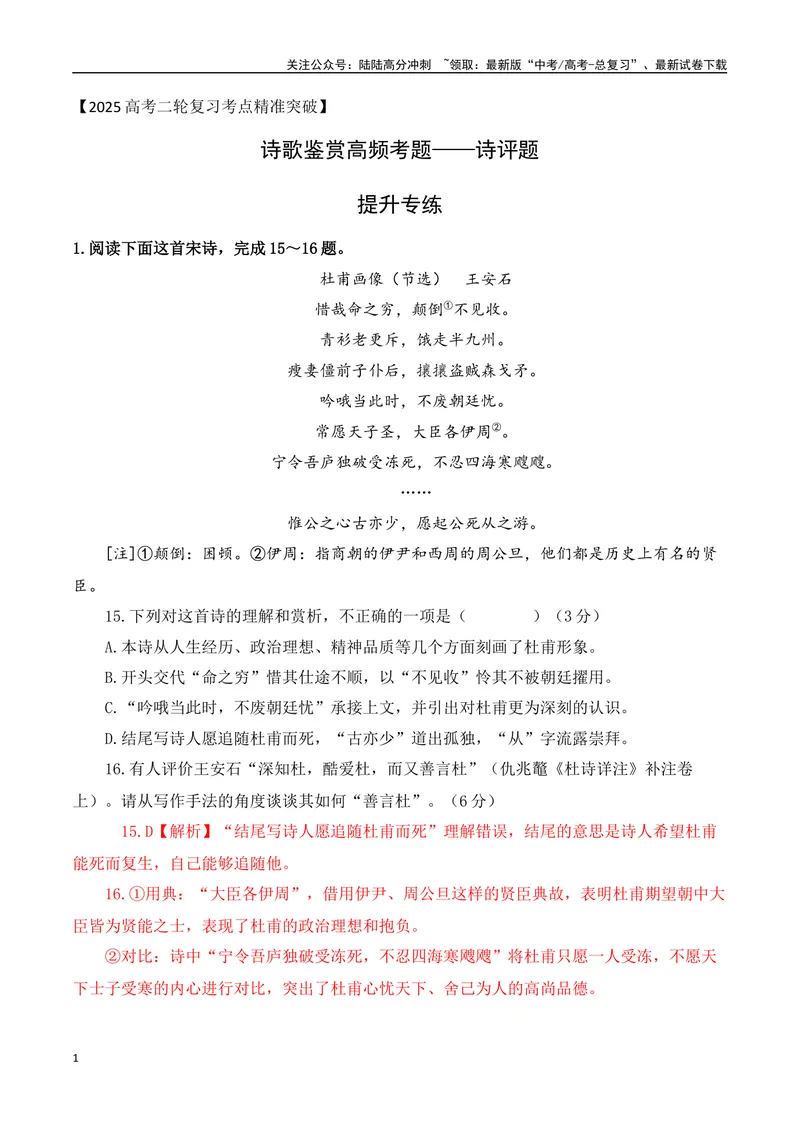 《08-诗歌鉴赏诗评题高频考题提升专练（教师哦）-16页_二轮复习_2025年_2025年高考语文二轮复习之古代诗歌和名篇名句默写（全国通用）》第1页预览