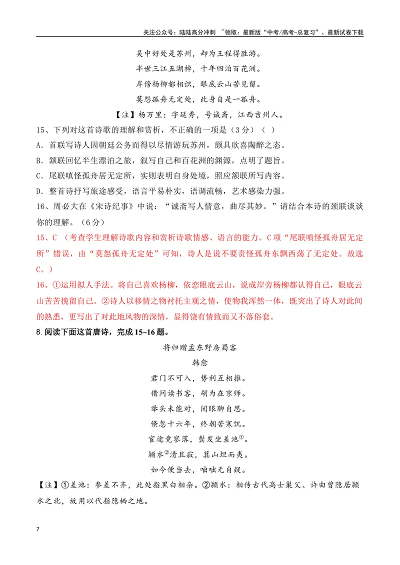 《08-诗歌鉴赏诗评题高频考题提升专练（教师哦）-16页_二轮复习_2025年_2025年高考语文二轮复习之古代诗歌和名篇名句默写（全国通用）》第7页预览