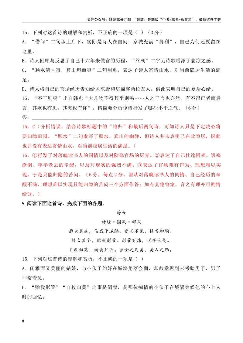 《08-诗歌鉴赏诗评题高频考题提升专练（教师哦）-16页_二轮复习_2025年_2025年高考语文二轮复习之古代诗歌和名篇名句默写（全国通用）》第8页预览