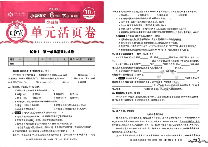 《068.24春语文王朝霞少而精单元活页卷六年级下册（有答案）_小学1-6年级全科全套_1-6年级全科下册_六年级_其他补充资料_语文资料》第1页预览