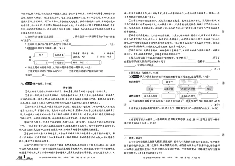 《068.24春语文王朝霞少而精单元活页卷六年级下册（有答案）_小学1-6年级全科全套_1-6年级全科下册_六年级_其他补充资料_语文资料》第2页预览