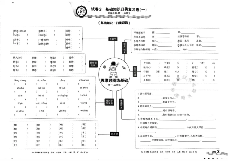 《068.24春语文王朝霞少而精单元活页卷六年级下册（有答案）_小学1-6年级全科全套_1-6年级全科下册_六年级_其他补充资料_语文资料》第5页预览