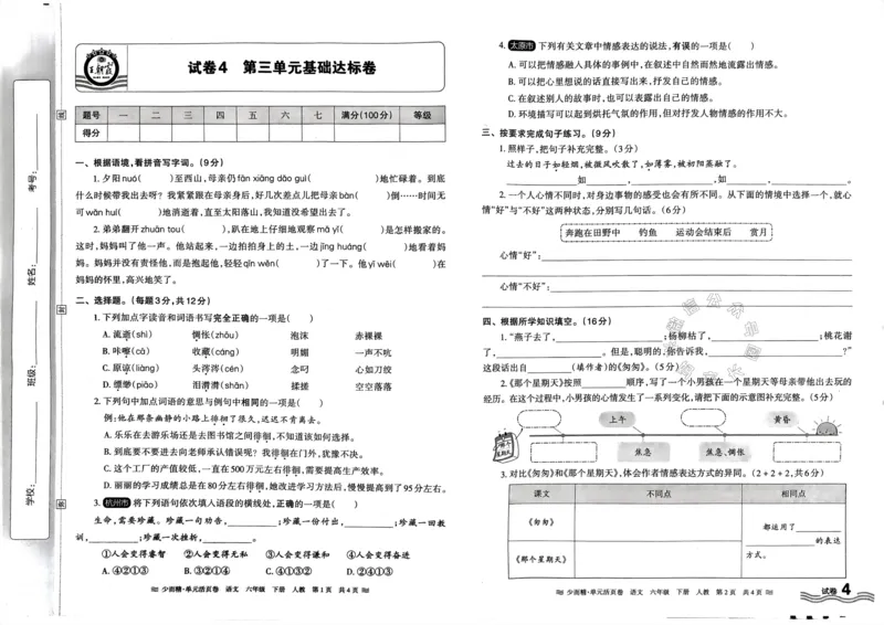 《068.24春语文王朝霞少而精单元活页卷六年级下册（有答案）_小学1-6年级全科全套_1-6年级全科下册_六年级_其他补充资料_语文资料》第7页预览