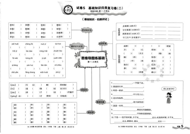 《068.24春语文王朝霞少而精单元活页卷六年级下册（有答案）_小学1-6年级全科全套_1-6年级全科下册_六年级_其他补充资料_语文资料》第9页预览
