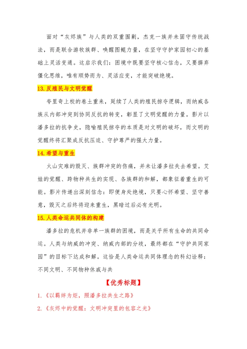 《14（电影《阿凡达：火与烬》）_专项复习_2026年-语文专项复习_442026年高考热点作文素材积累与运用（全国通用）》第5页预览