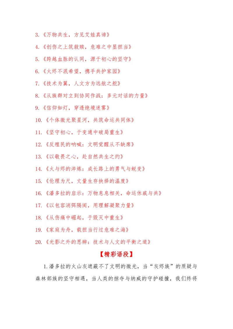《14（电影《阿凡达：火与烬》）_专项复习_2026年-语文专项复习_442026年高考热点作文素材积累与运用（全国通用）》第6页预览