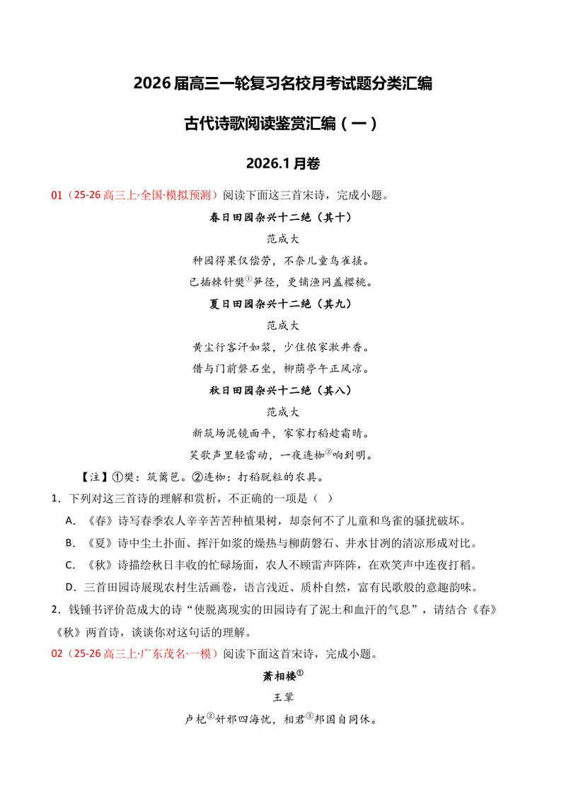 《04古代诗歌鉴赏（2026年1月高三月考）01（学生版）_专项复习_2026年-语文专项复习_352026年高考语文各地模考好题分类汇编练（全国ⅠⅡ卷区）_资料》第1页预览