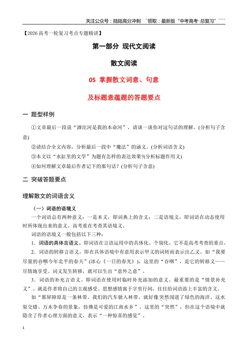 《05掌握散文词意、句意、标题意蕴题的答题要点_一轮复习_2026年-语文一轮复习_2026年高考语文一轮复习之现代文专题（全国通用）-G388_资料》第1页预览