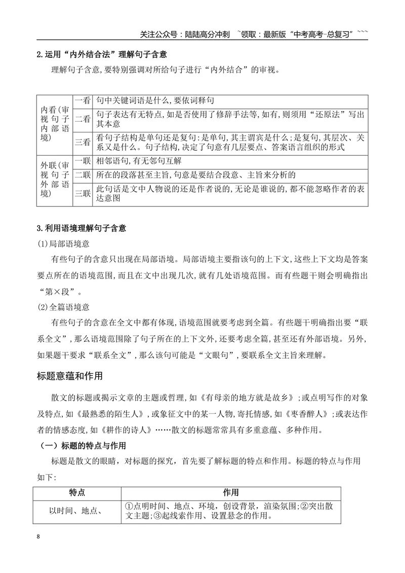 《05掌握散文词意、句意、标题意蕴题的答题要点_一轮复习_2026年-语文一轮复习_2026年高考语文一轮复习之现代文专题（全国通用）-G388_资料》第8页预览