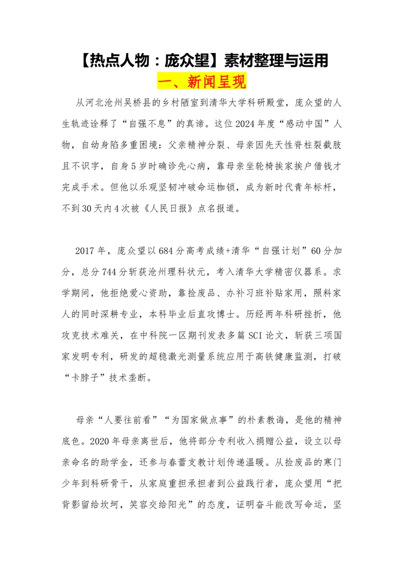 《10（热点人物：庞众望）_专项复习_2026年-语文专项复习_442026年高考热点作文素材积累与运用（全国通用）》第1页预览