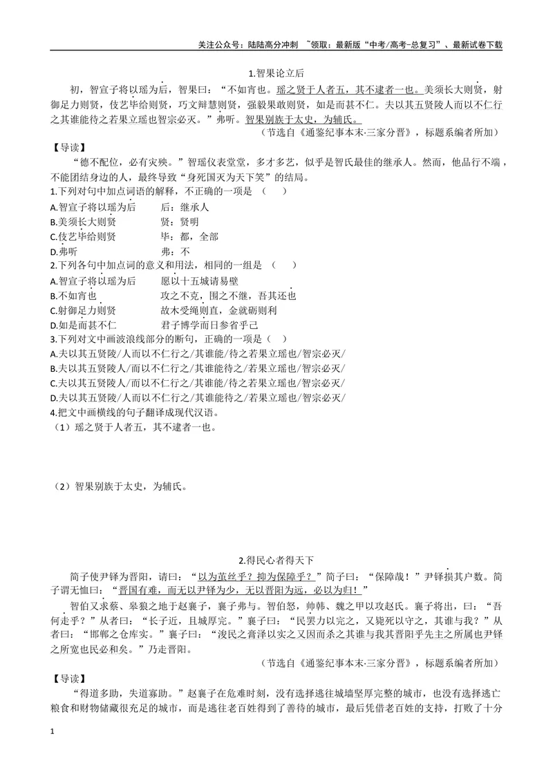 《01智果论立后、得民心者得天下（原卷版）_专项复习_2025年_2025年高中文言文阅读训练之《通鉴纪事本末》选文_资料》第1页预览