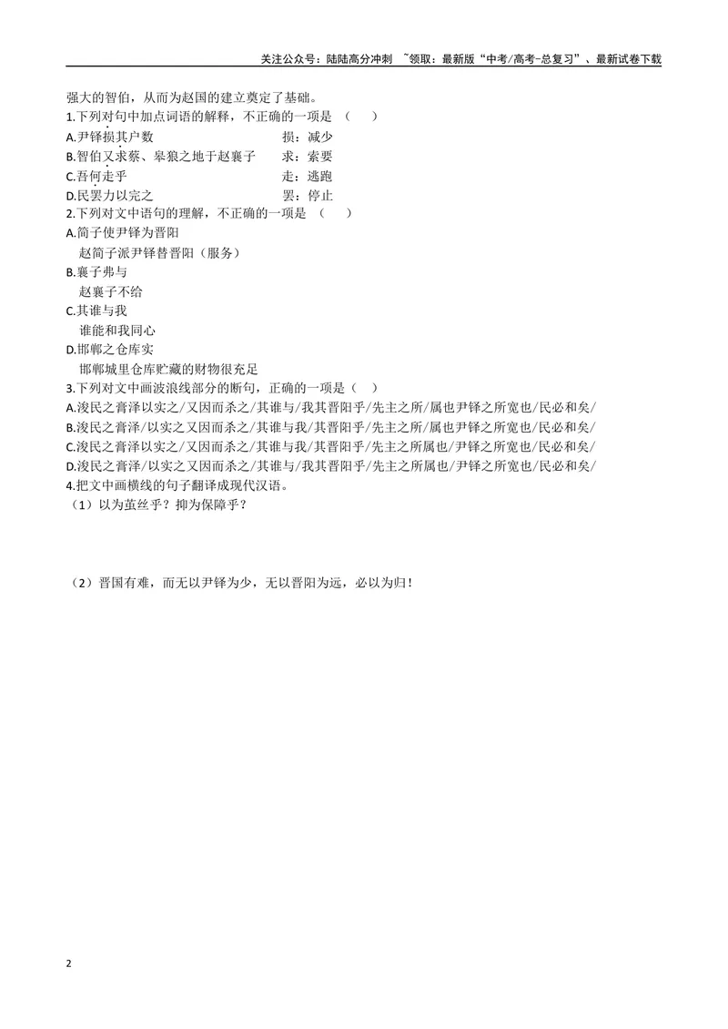 《01智果论立后、得民心者得天下（原卷版）_专项复习_2025年_2025年高中文言文阅读训练之《通鉴纪事本末》选文_资料》第2页预览