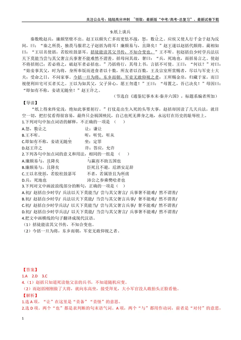 《05纸上谈兵、毛遂自荐（解析版）_专项复习_2025年_2025年高中文言文阅读训练之《通鉴纪事本末》选文_资料》第1页预览