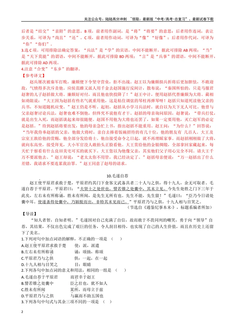 《05纸上谈兵、毛遂自荐（解析版）_专项复习_2025年_2025年高中文言文阅读训练之《通鉴纪事本末》选文_资料》第2页预览