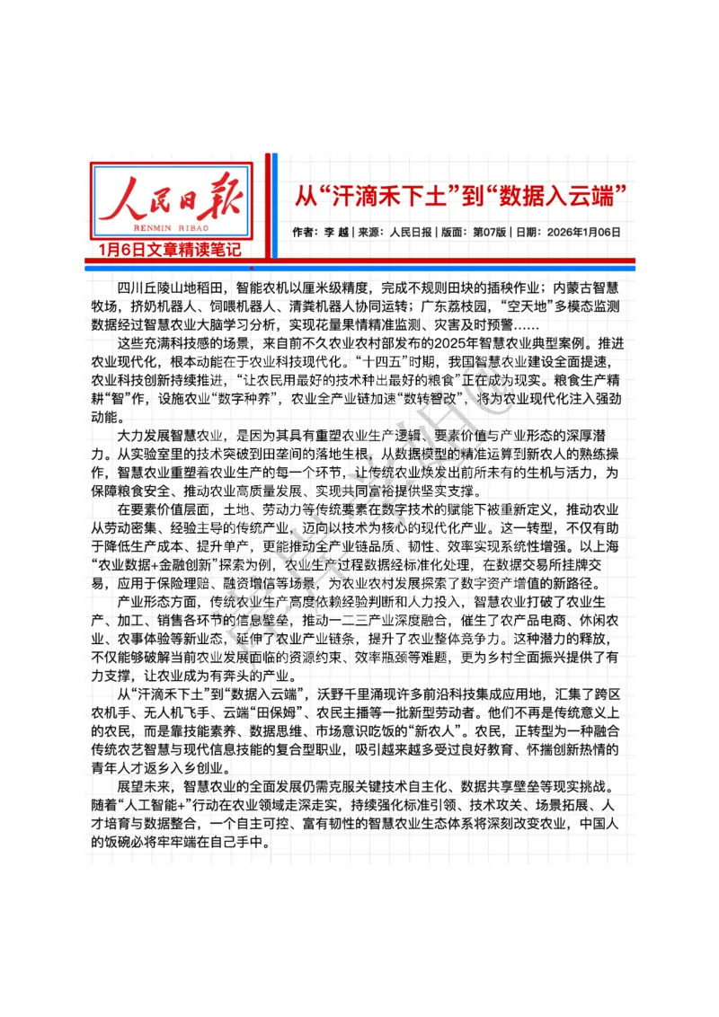 《2026.1.06从“汗滴禾下土”到“数据入云端”公众号：叛逆小樱桃资料_3539.2027北京定向选调_08选调高分范文+写作素材+申论刷题集_20、人民日报范文每日精讲（按月更新）》第2页预览