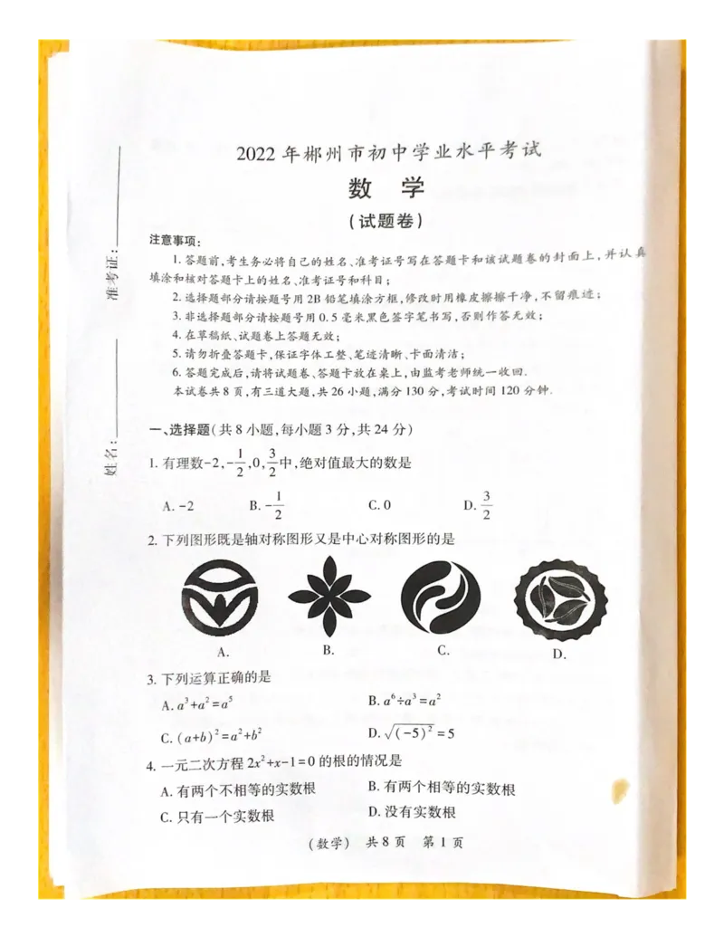 《2022湖南郴州数学试卷+答案(图片版)_12.2026年4月全国各地高考模拟卷_2026版初中金考卷•45套中考试卷汇编系列合集_全国版中考真题(1)_各省市《历年中考真题》2013-2024(10)_湖南》第1页预览