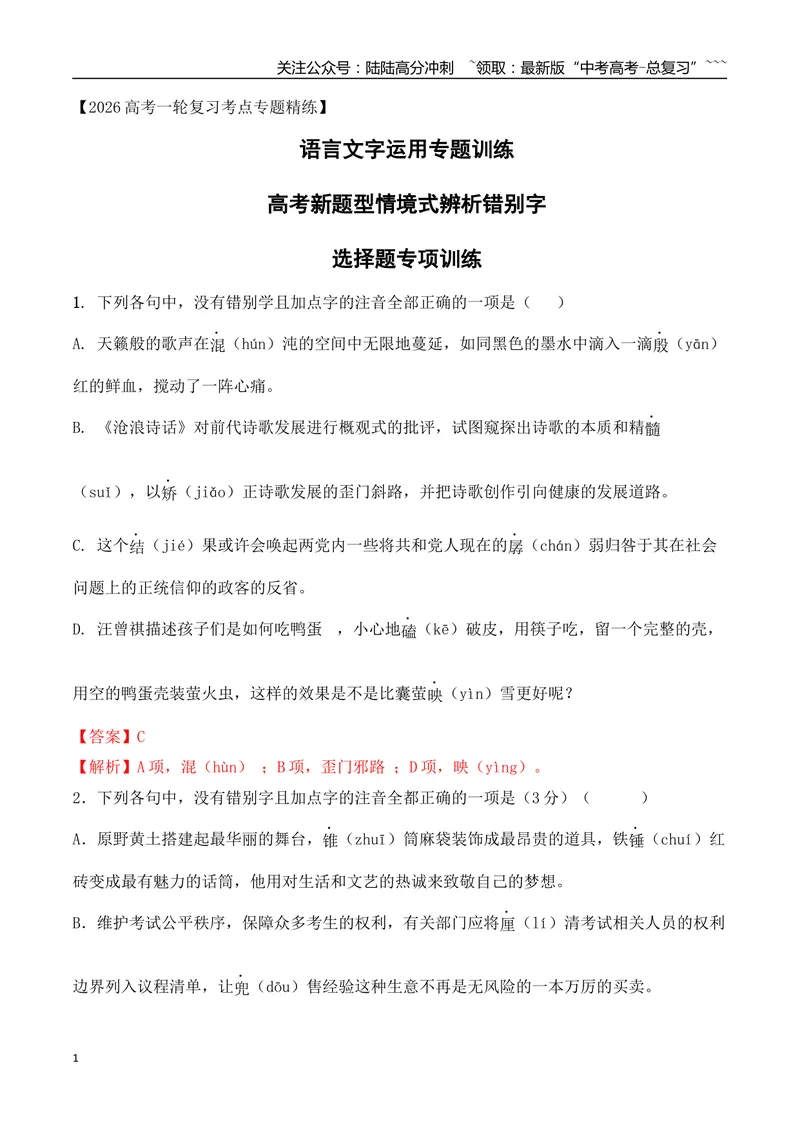 《04高考新题型情境式辨析错别字选择题专项训练（教师版）_一轮复习_2026年-语文一轮复习_2026年高考语文一轮复习之语言文字运用（全国通用）-G389_资料》第1页预览